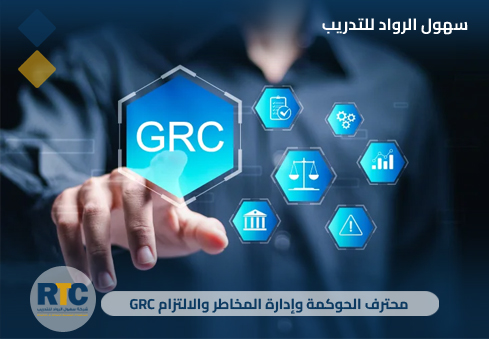 محترف الحوكمة وإدارة المخاطر والالتزام (GRC)